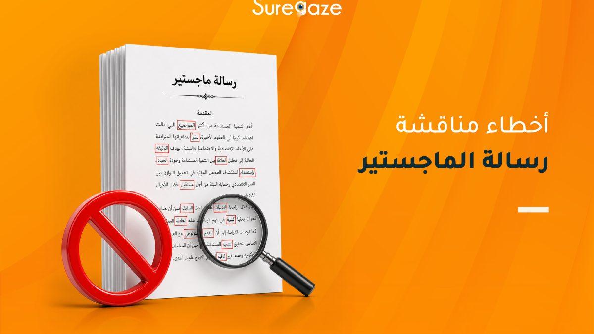 أخطاء مناقشة رسالة الماجستير