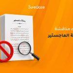 أخطاء مناقشة رسالة الماجستير