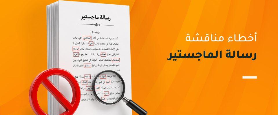 أخطاء مناقشة رسالة الماجستير