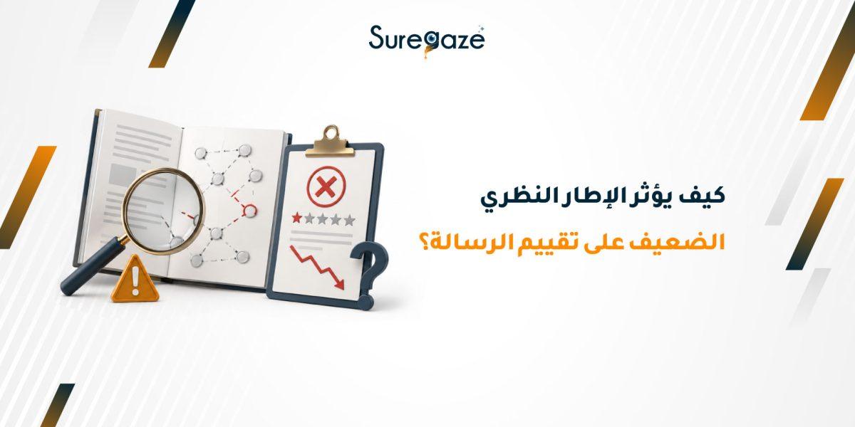 كيف يؤثر الإطار النظري الضعيف على تقييم الرسالة؟ 