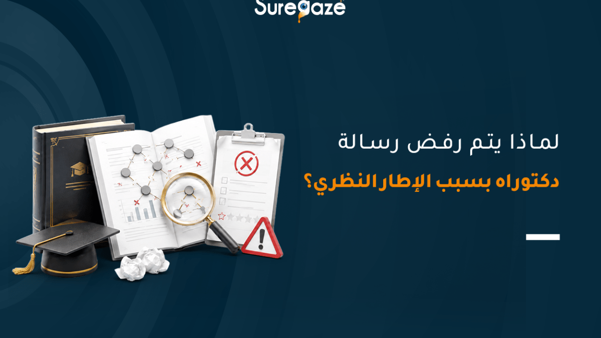 لماذا يتم رفض رسالة دكتوراه بسبب الإطار النظري