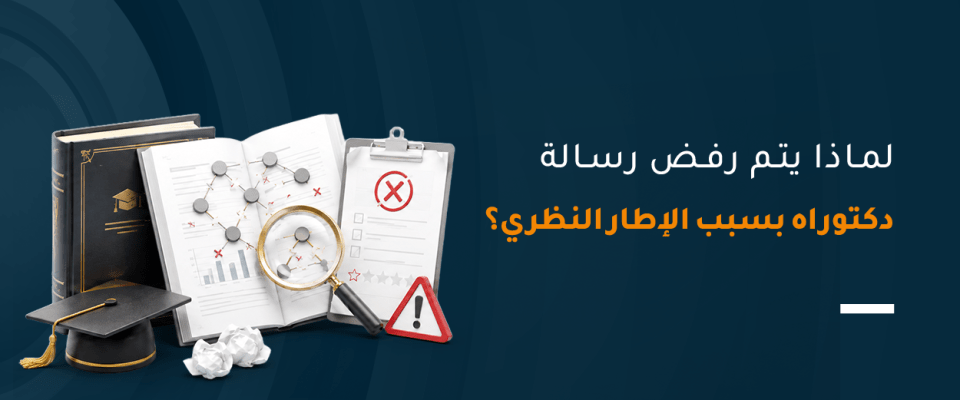 لماذا يتم رفض رسالة دكتوراه بسبب الإطار النظري