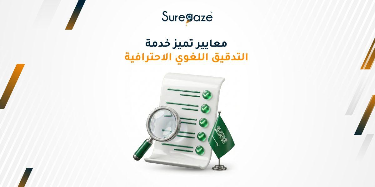 معايير تميز خدمة التدقيق اللغوي الاحترافية
