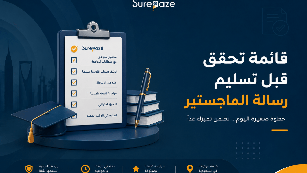 قائمة تحقق قبل تسليم رسالة الماجستير