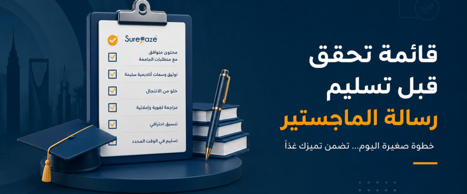 قائمة تحقق قبل تسليم رسالة الماجستير