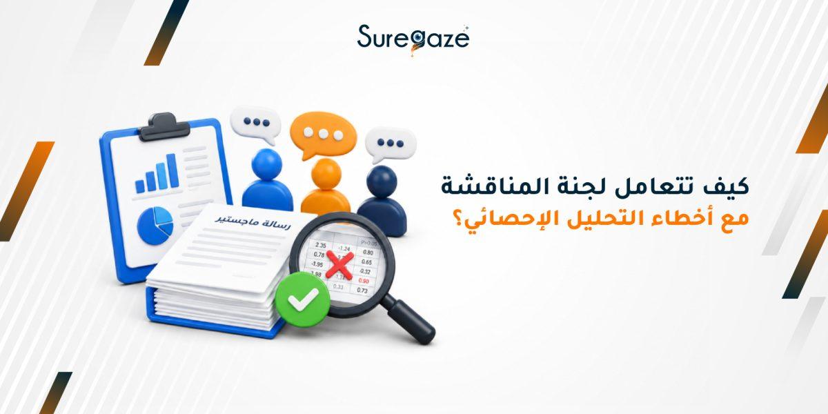 كيف تتعامل لجنة المناقشة مع أخطاء التحليل الإحصائي؟