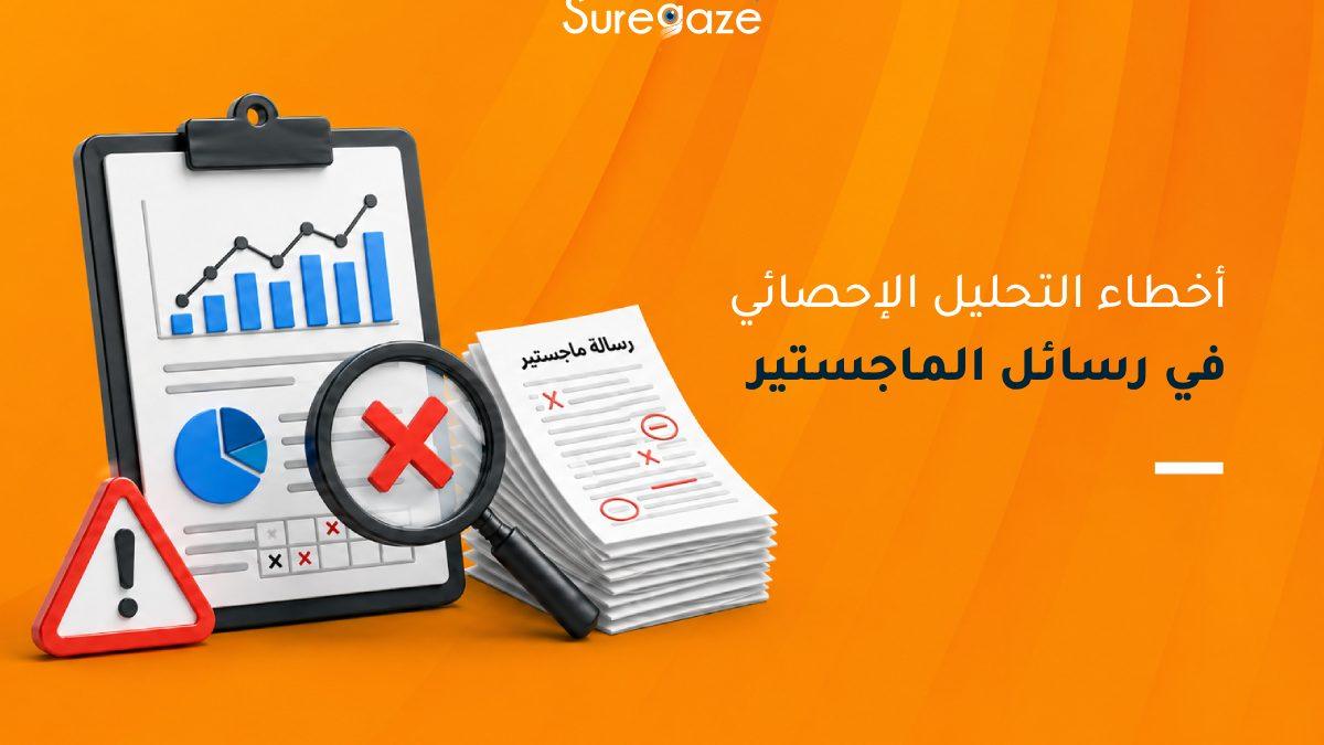 أخطاء التحليل الإحصائي في رسائل الماجستير