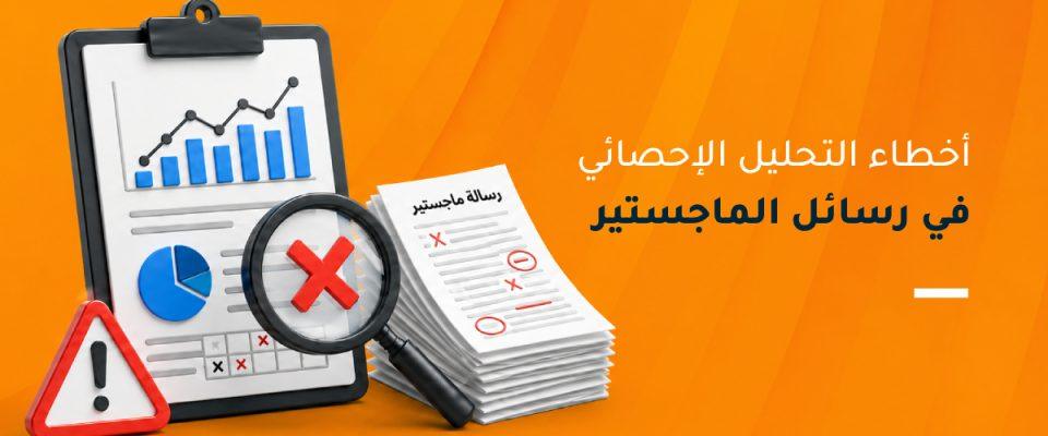 أخطاء التحليل الإحصائي في رسائل الماجستير
