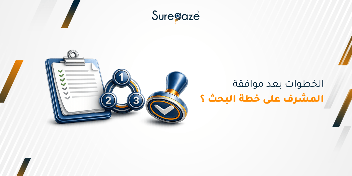 الخطوات بعد موافقة المشرف على خطة البحث 