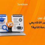 الفرق بين المحرر الأكاديمي والخدمة الآلية؟