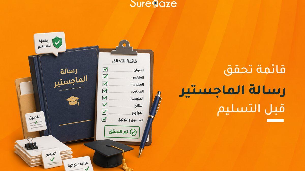 قائمة تحقق رسالة الماجستير قبل التسليم