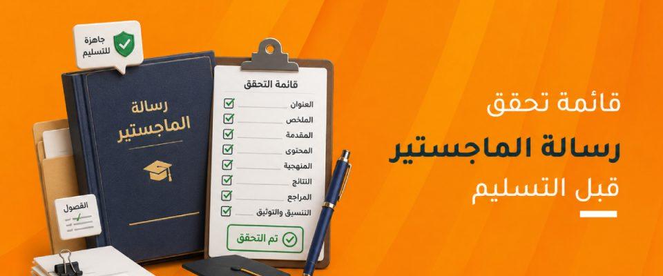 قائمة تحقق رسالة الماجستير قبل التسليم