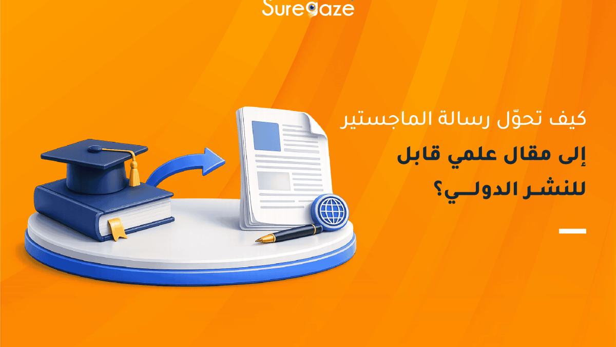 كيف تحوّل رسالة الماجستير إلى مقال علمي قابل للنشر الدولي؟