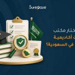 كيف تختار مكتب خدمات أكاديمية موثوق