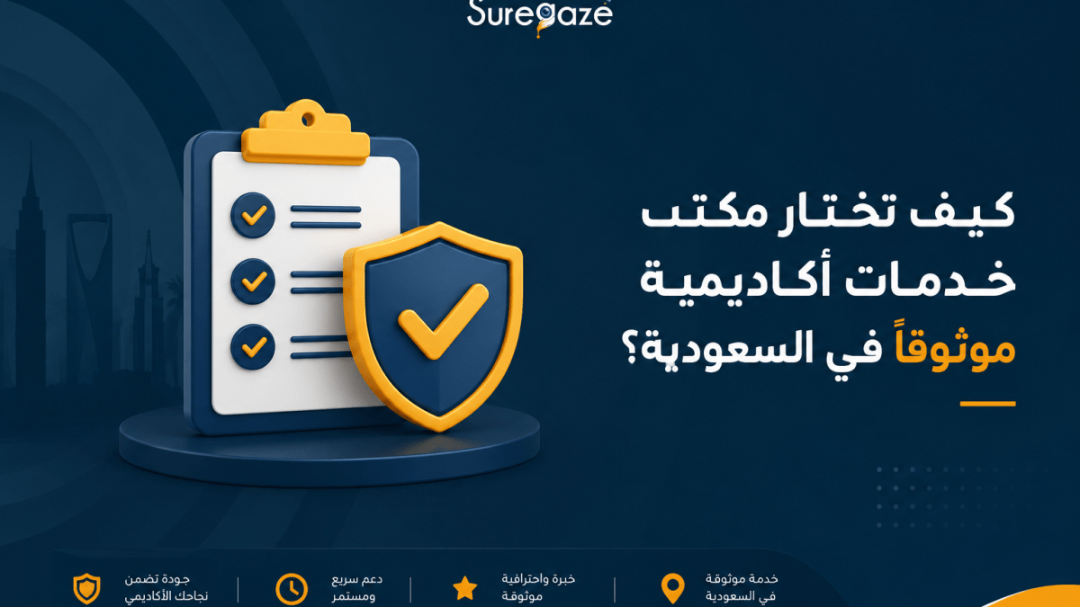 كيف تختار مكتب خدمات أكاديمية موثوقًا في السعودية؟
