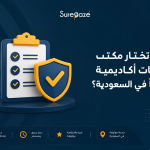 كيف تختار مكتب خدمات أكاديمية موثوقًا في السعودية؟