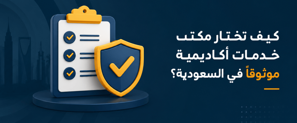 كيف تختار مكتب خدمات أكاديمية موثوقًا في السعودية؟