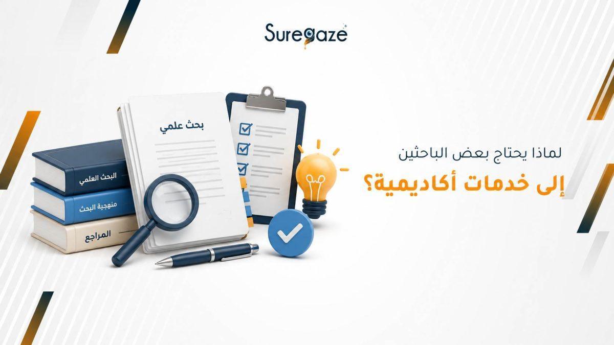 لماذا يحتاج بعض الباحثين إلى خدمات أكاديمية؟ 