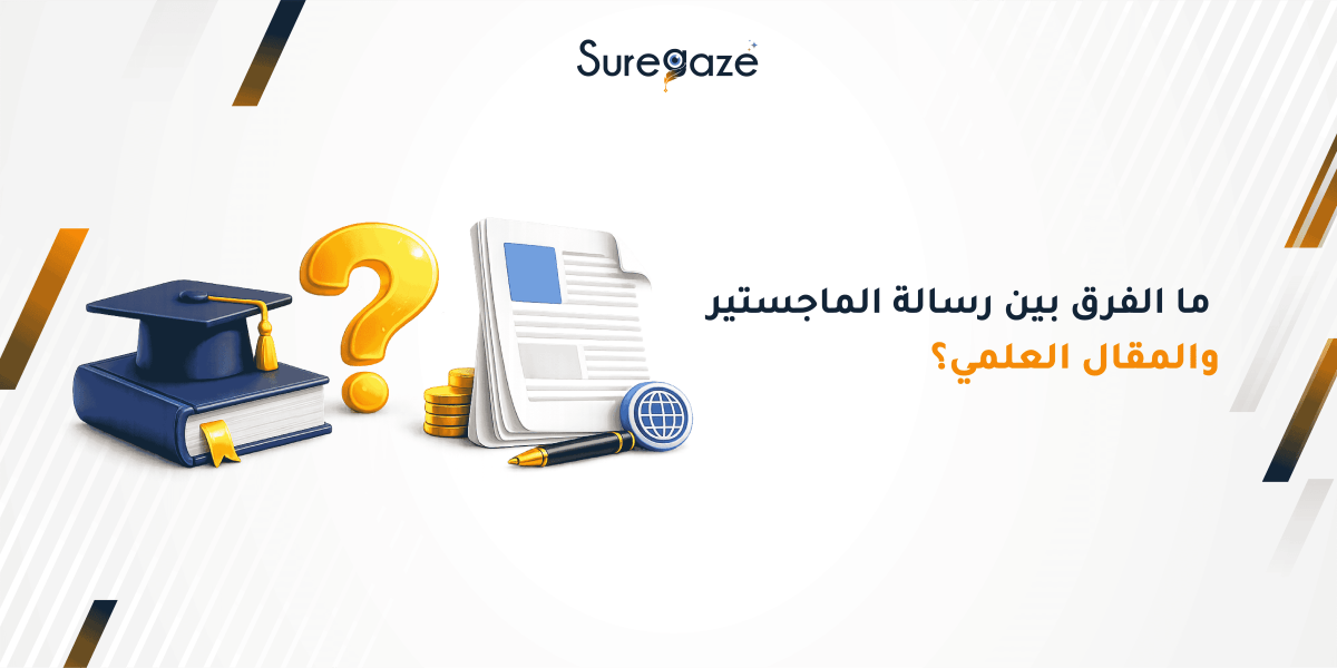 ما الفرق بين رسالة الماجستير والمقال العلمي؟