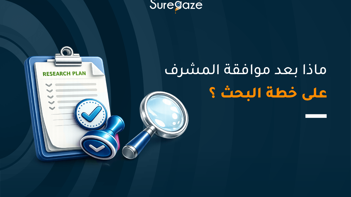 ماذا بعد موافقة المشرف على خطة البحث؟