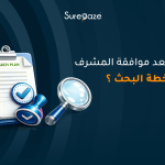ماذا بعد موافقة المشرف على خطة البحث؟
