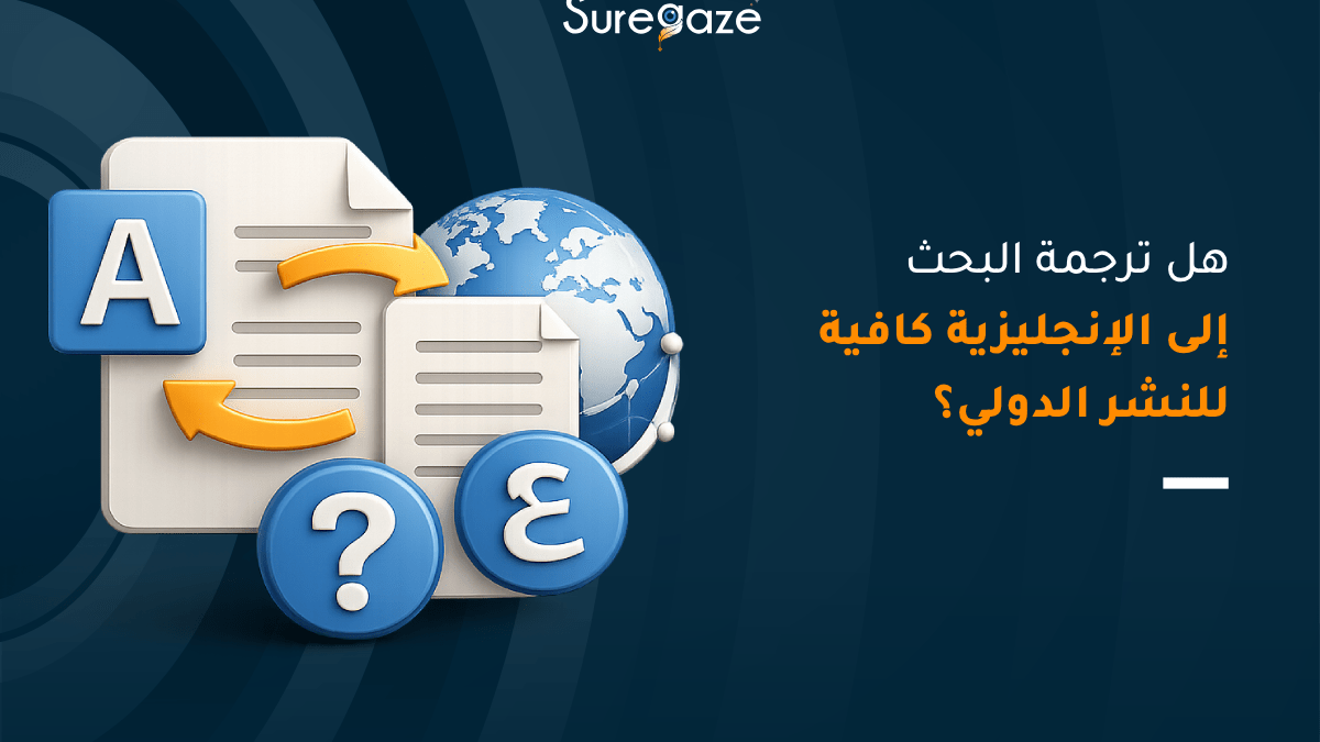 ما الفرق بين ترجمة البحث والتحرير الأكاديمي؟