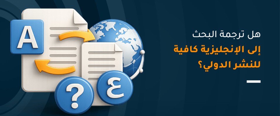ما الفرق بين ترجمة البحث والتحرير الأكاديمي؟