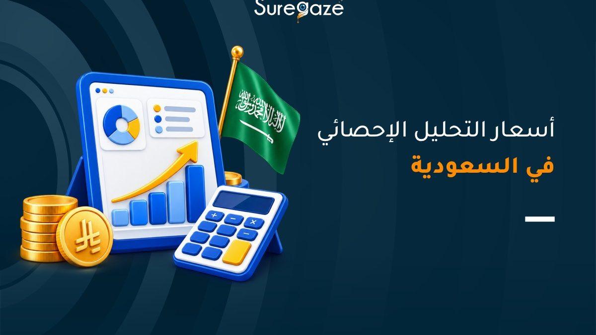 أسعار التحليل الإحصائي في السعودية