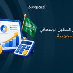 أسعار التحليل الإحصائي في السعودية