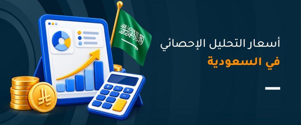 أسعار التحليل الإحصائي في السعودية