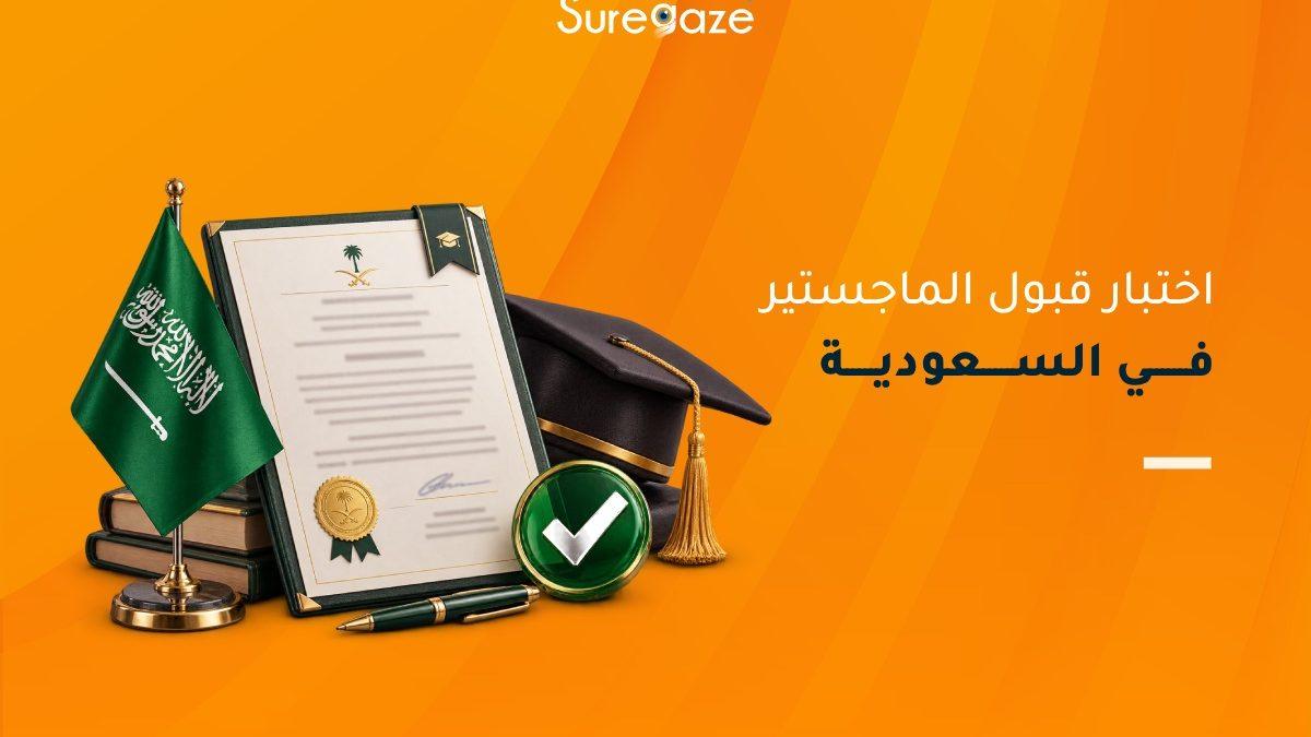 اختبار قبول الماجستير في السعودية