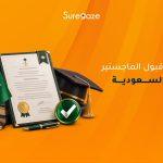 اختبار قبول الماجستير في السعودية