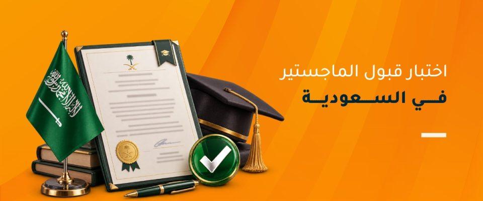 اختبار قبول الماجستير في السعودية