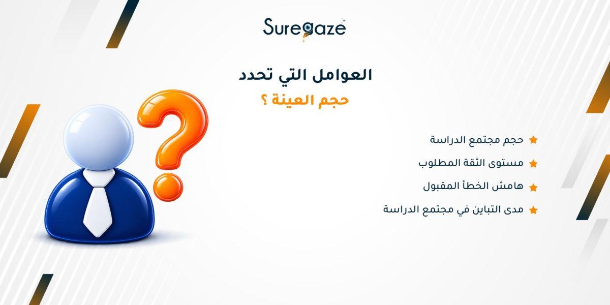 العوامل التي تحدد حجم العينة؟