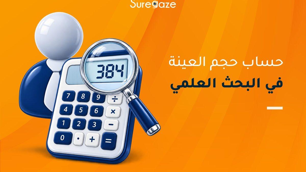 حساب حجم العينة في البحث العلمي