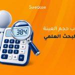 حساب حجم العينة في البحث العلمي