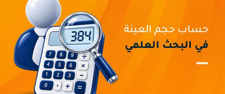 حساب حجم العينة في البحث العلمي