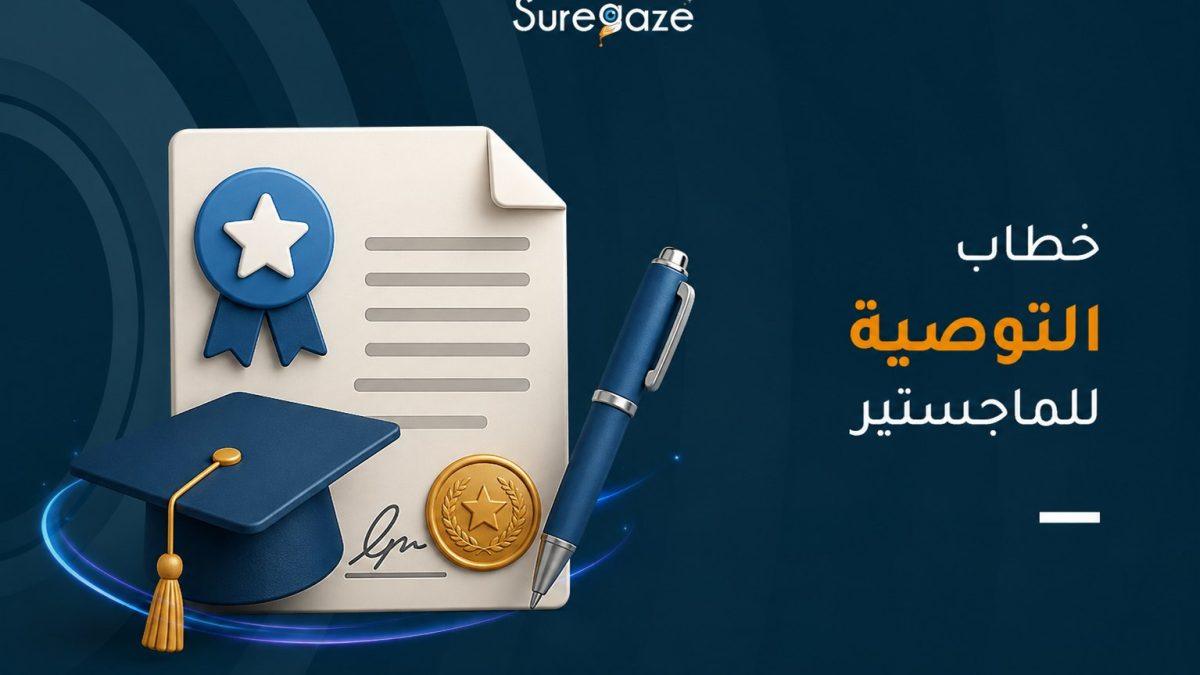 خطاب التوصية للماجستير