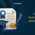 خطاب التوصية للماجستير