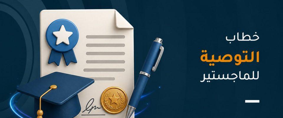 خطاب التوصية للماجستير