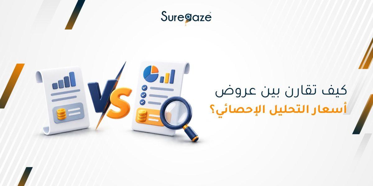 كيف تقارن بين عروض أسعار التحليل الإحصائي؟