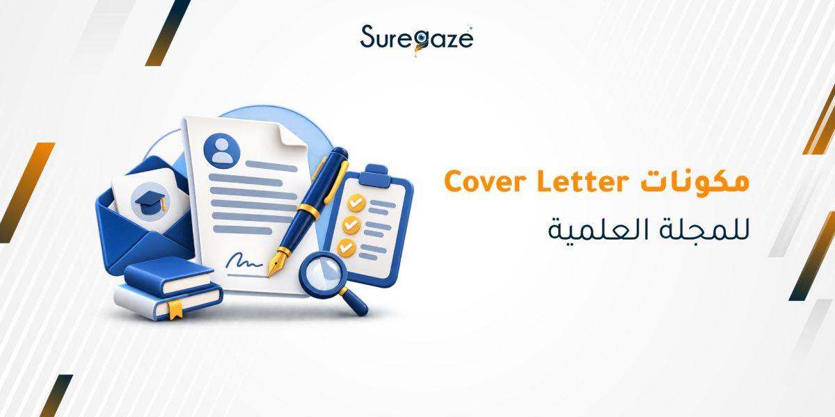 مكونات Cover Letter للمجلة العلمية 