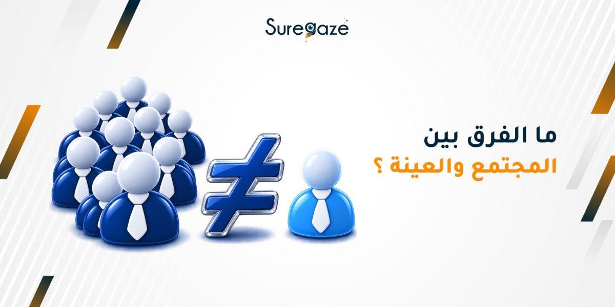 ما الفرق بين المجتمع والعينة؟