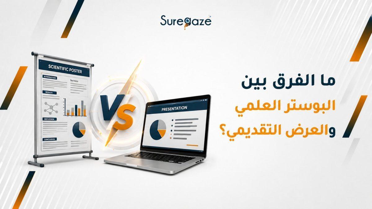 ما الفرق بين البوستر العلمي والعرض التقديمي؟ 