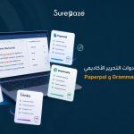 مقارنة بين أدوات التحرير الأكاديمي Paperpal و Grammarly و Trinka
