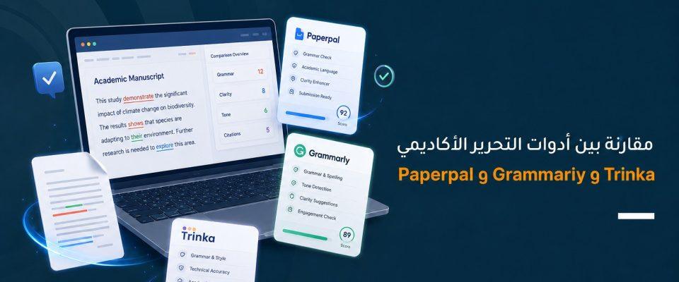 مقارنة بين أدوات التحرير الأكاديمي Paperpal و Grammarly و Trinka
