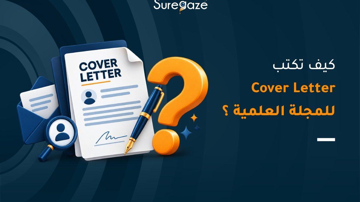 كيف تكتب Cover Letter للمجلة العلمية؟