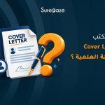 كيف تكتب Cover Letter للمجلة العلمية؟