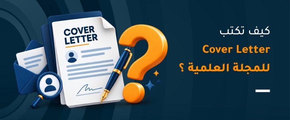 كيف تكتب Cover Letter للمجلة العلمية؟