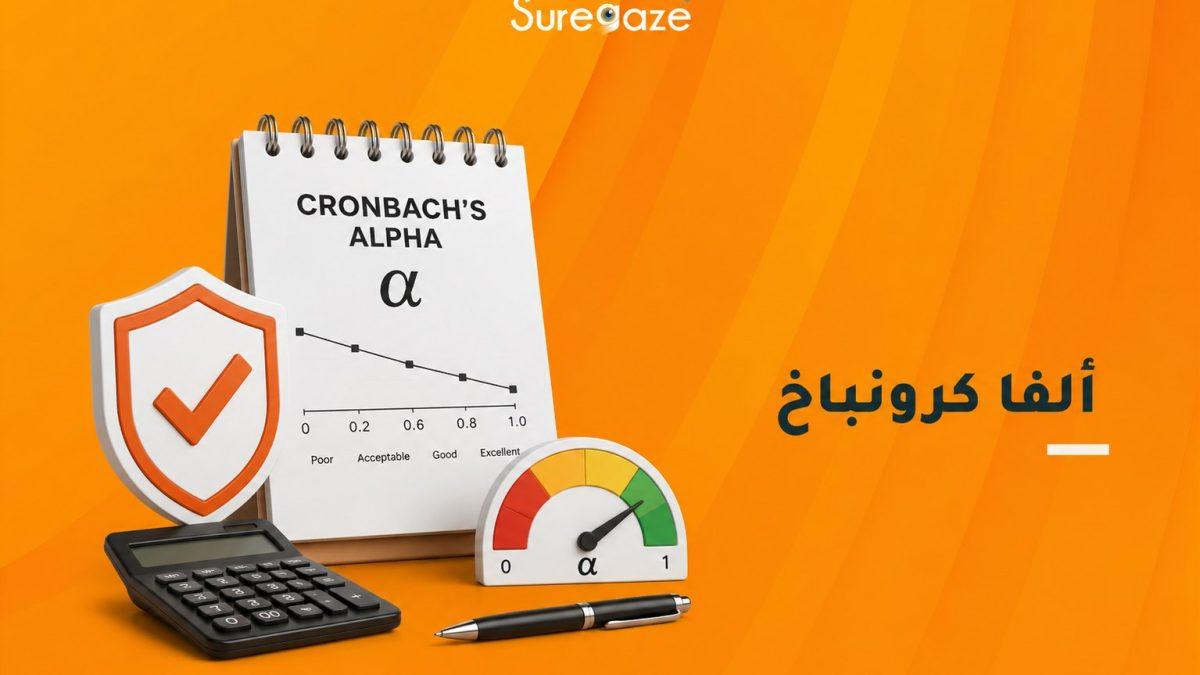 ألفا كرونباخ